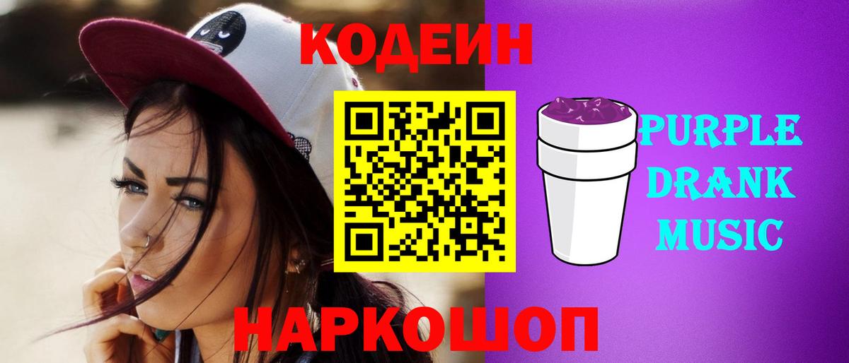 Кодеин Purple Drank Белая Калитва